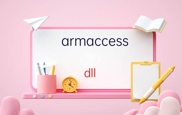 armaccess dll ArmAccess DLL的用途和功能